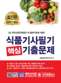 식품기사필기 핵심 기출문제(2018)